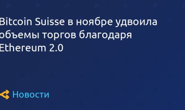 Bitcoin Suisse в ноябре удвоила объемы торгов благодаря Ethereum 2.0