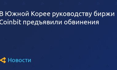 В Южной Корее руководству биржи Coinbit предъявили обвинения