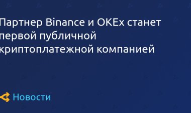 Партнер Binance и OKEx станет первой публичной криптоплатежной компанией