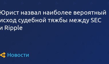 Юрист назвал наиболее вероятный исход судебной тяжбы между SEC и Ripple