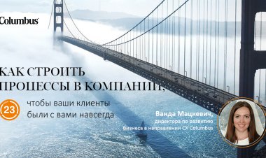Как строить процессы в компании, чтобы ваши клиенты были с вами навсегда