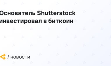 Основатель Shutterstock инвестировал в биткоин