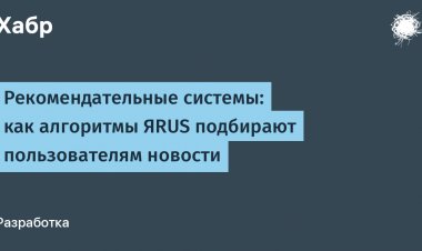 Рекомендательные системы: как алгоритмы ЯRUS подбирают пользователям новости