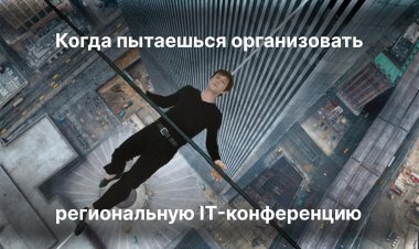 Что делать, если вы — деврел, который хочет организовать региональную IT-конференцию