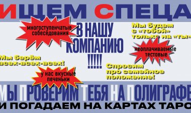 Ищем спеца в свою компанию. Как все испортить и прослыть сумасшедшим