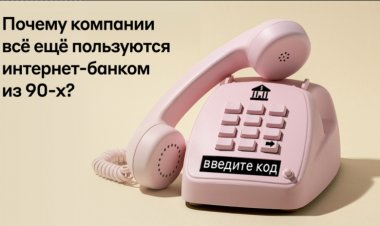 Изнанка корпоративного онлайн-банкинга, или Интернет-банк на все случаи бизнеса