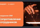 Сопротивление сотрудников при внедрении CRM