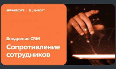 Сопротивление сотрудников при внедрении CRM