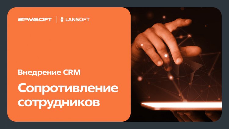 Сопротивление сотрудников при внедрении CRM