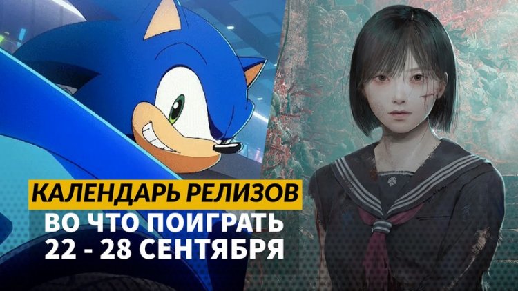 Календарь релизов — 22–28 сентября: Silent Hill f, Endless Legend 2 и Sonic Racing: CrossWorlds